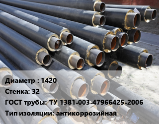 Труба предизолированная 1420 s=32 ГОСТ: ТУ 1381-003-47966425-2006 антикоррозийная, К60 цена от 85500 Тг / т, где купить, условия доставки в Атырау и Атырауской области области